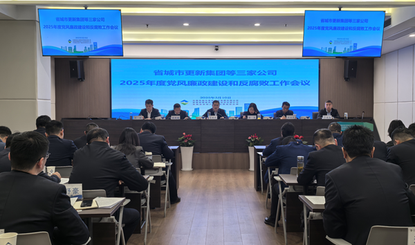 尊龙集团官网集团等三家公司党委召开2025年党风廉政建设和反凋落工作会议