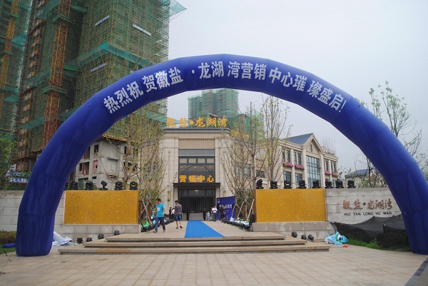 徽盐龙湖湾营销中心盛装启幕