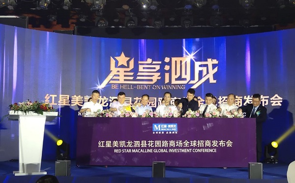 泗县徽盐·红星美凯龙全球招商大会成功进行