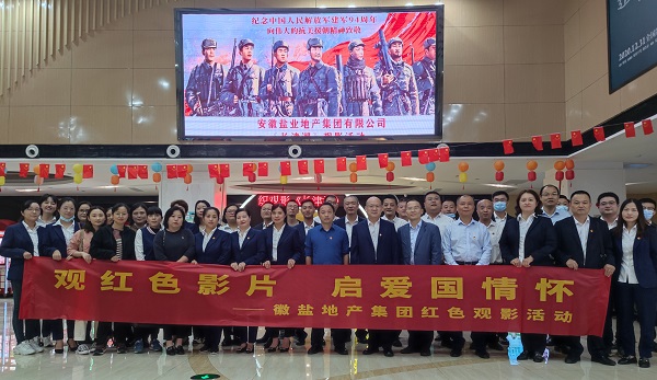 徽盐地产集团公司组织旁观红色电影《长津湖》
