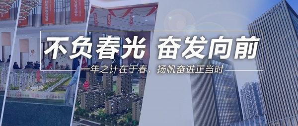 不负春景，振奋向前！